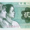 兩毛錢 兩毛錢
