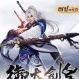 御天劍皇 御天劍皇