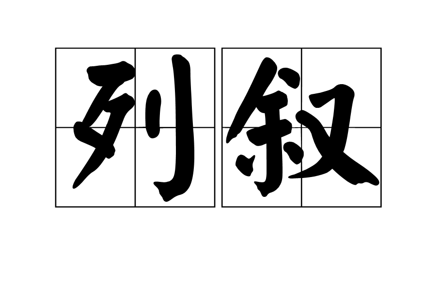 列敘 列敘