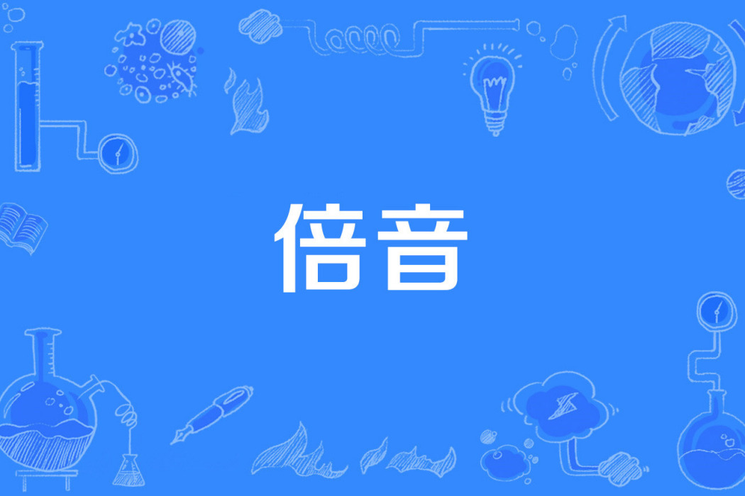 倍音 倍音