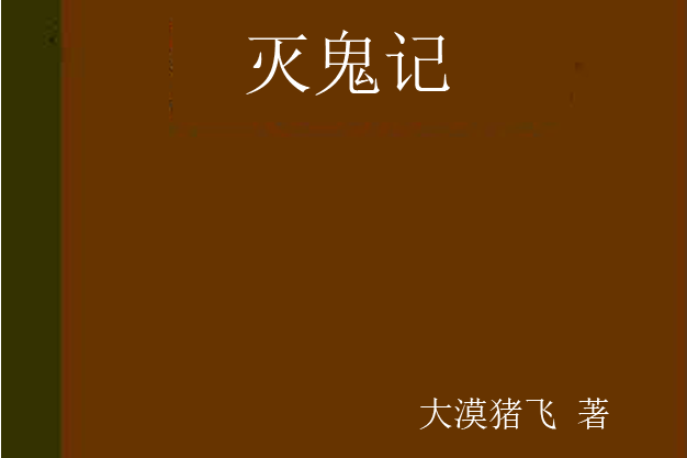 滅鬼記 滅鬼記