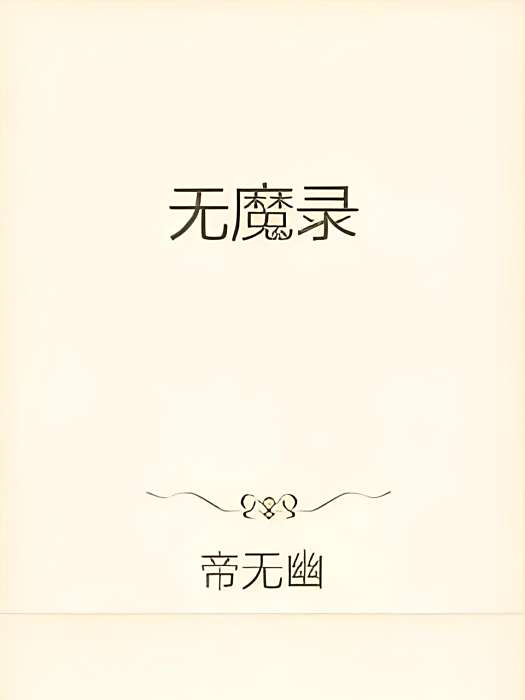 無魔錄 無魔錄