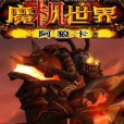 魔機世界 魔機世界