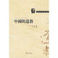 中國的道教(2010年齊魯書社出版圖書)