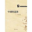 中國的道教(2010年齊魯書社出版圖書) 中國的道教(2010年齊魯書社出版圖書)
