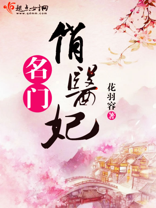 名門俏醫妃 名門俏醫妃