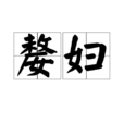 嫠婦 嫠婦