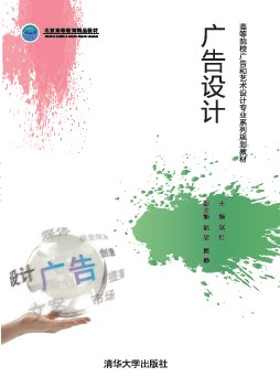 廣告設計(廣告設計清華大學出版社)