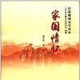 家國情懷(《家國情懷》文化讀本) 家國情懷(《家國情懷》文化讀本)