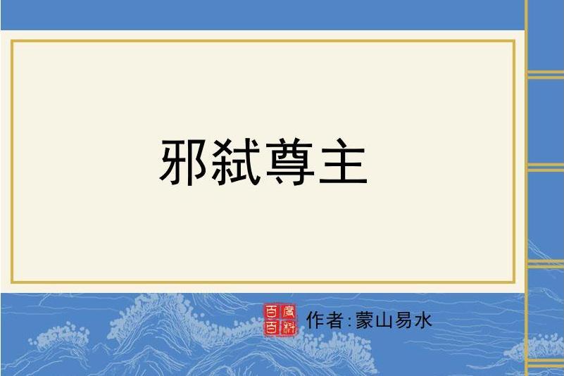 邪弒尊主