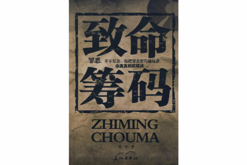 致命籌碼(書籍)