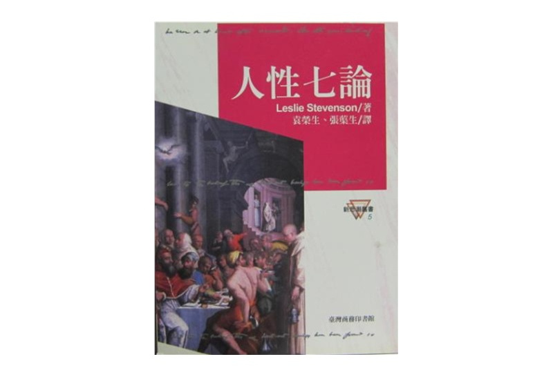 人性七論 人性七論