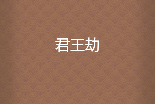 君王劫 君王劫