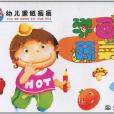 學畫蔬菜 學畫蔬菜