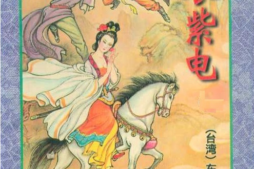白衣紫電 白衣紫電