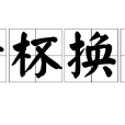 傳杯換盞