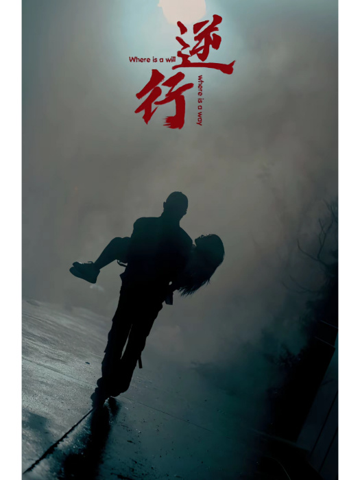 逆行(短劇) 逆行(短劇)