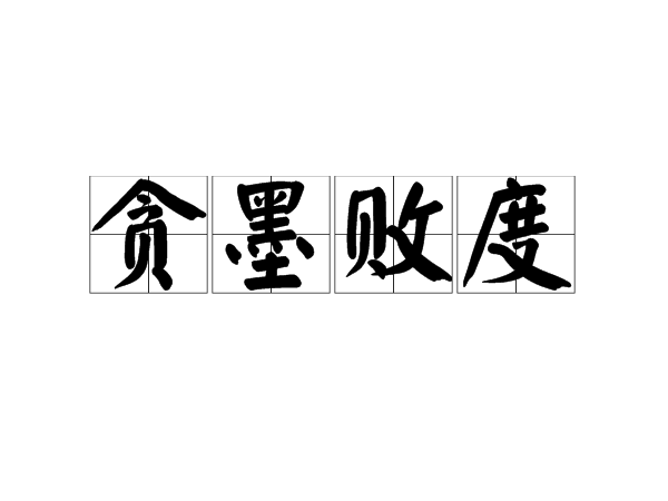 貪墨敗度 貪墨敗度