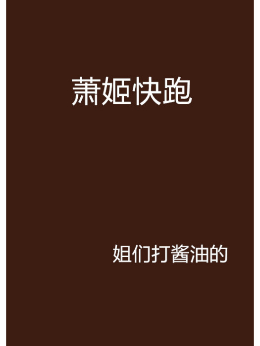 蕭姬快跑