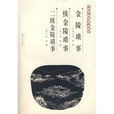 金陵瑣事 金陵瑣事