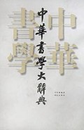 中華書學大辭典