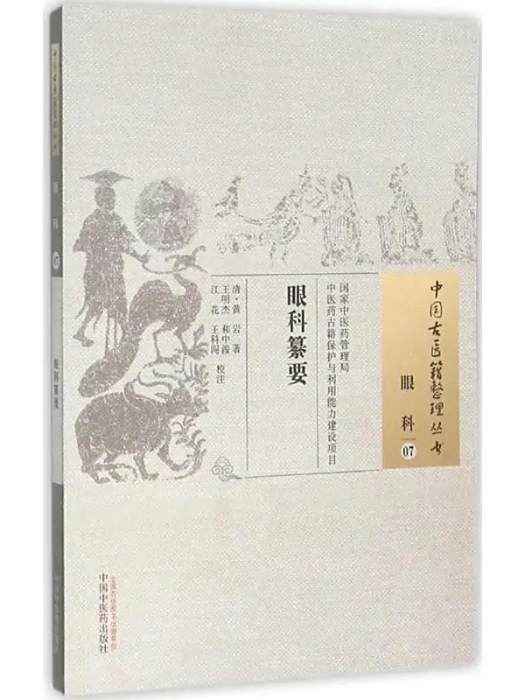 眼科纂要(2015年中國中醫藥出版社出版的圖書) 眼科纂要(2015年中國中醫藥出版社出版的圖書)