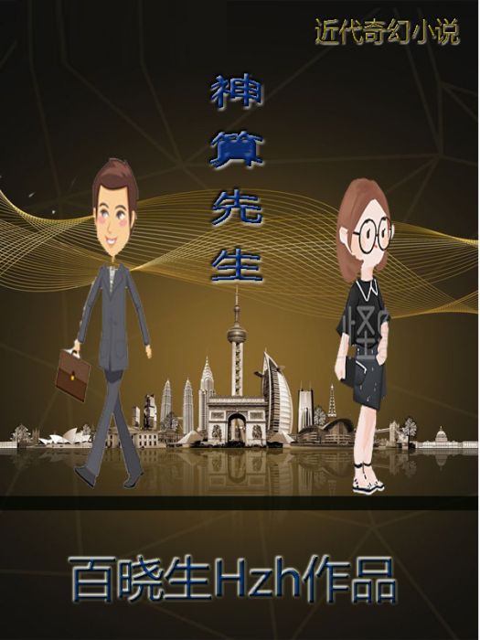 神算先生 神算先生