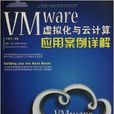 VMware虛擬化與雲計算套用案例詳解
