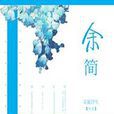 余簡 余簡