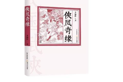 俠鳳奇緣(2021年北嶽文藝出版社出版的圖書) 俠鳳奇緣(2021年北嶽文藝出版社出版的圖書)