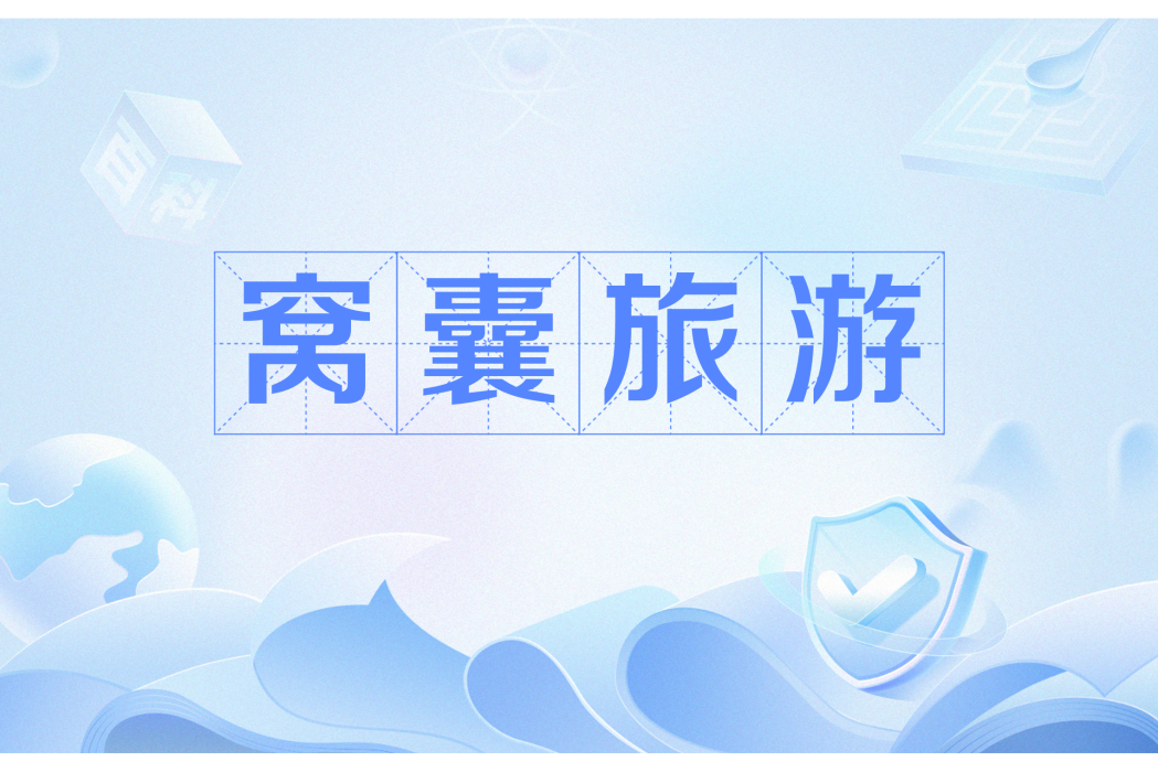 窩囊旅遊 窩囊旅遊