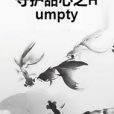 守護甜心之Humpty 守護甜心之Humpty