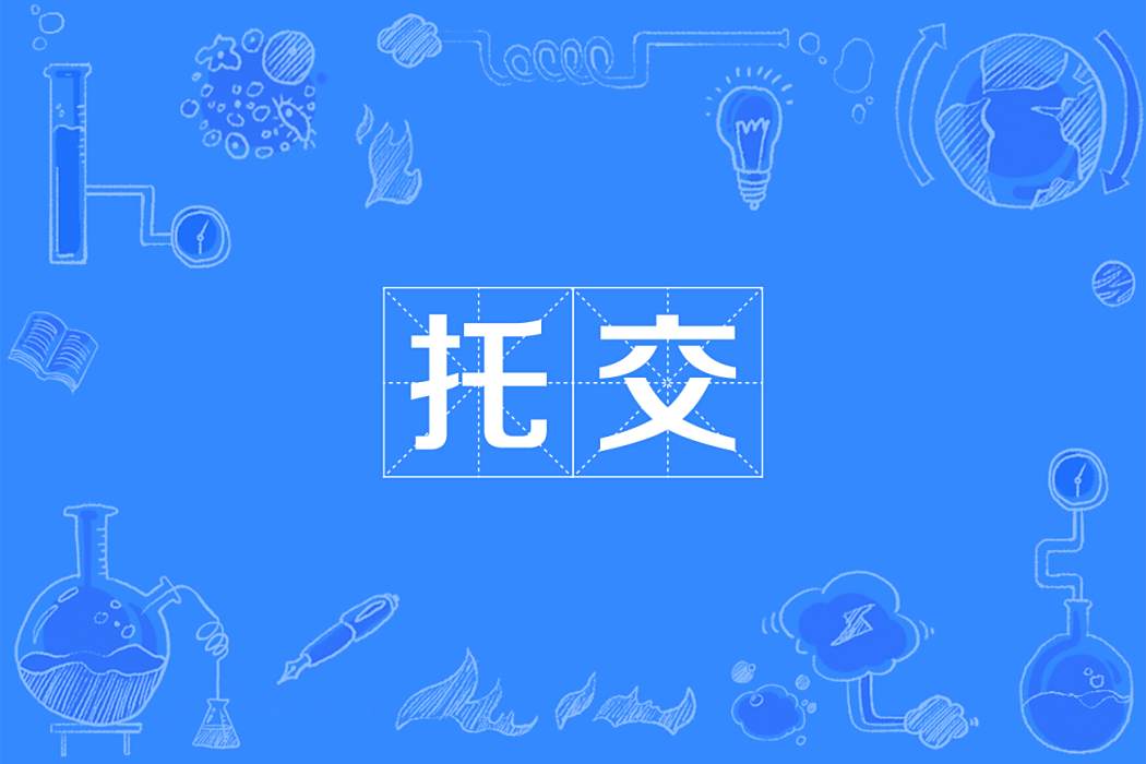 託交 託交