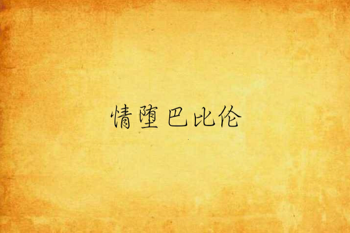 情墮巴比倫