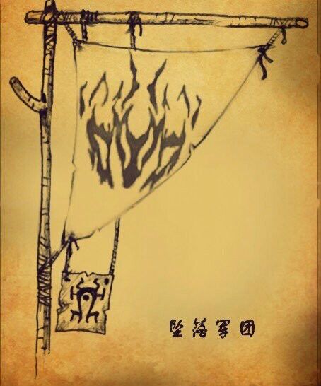 墜落軍團 墜落軍團