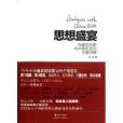 思想盛宴 思想盛宴