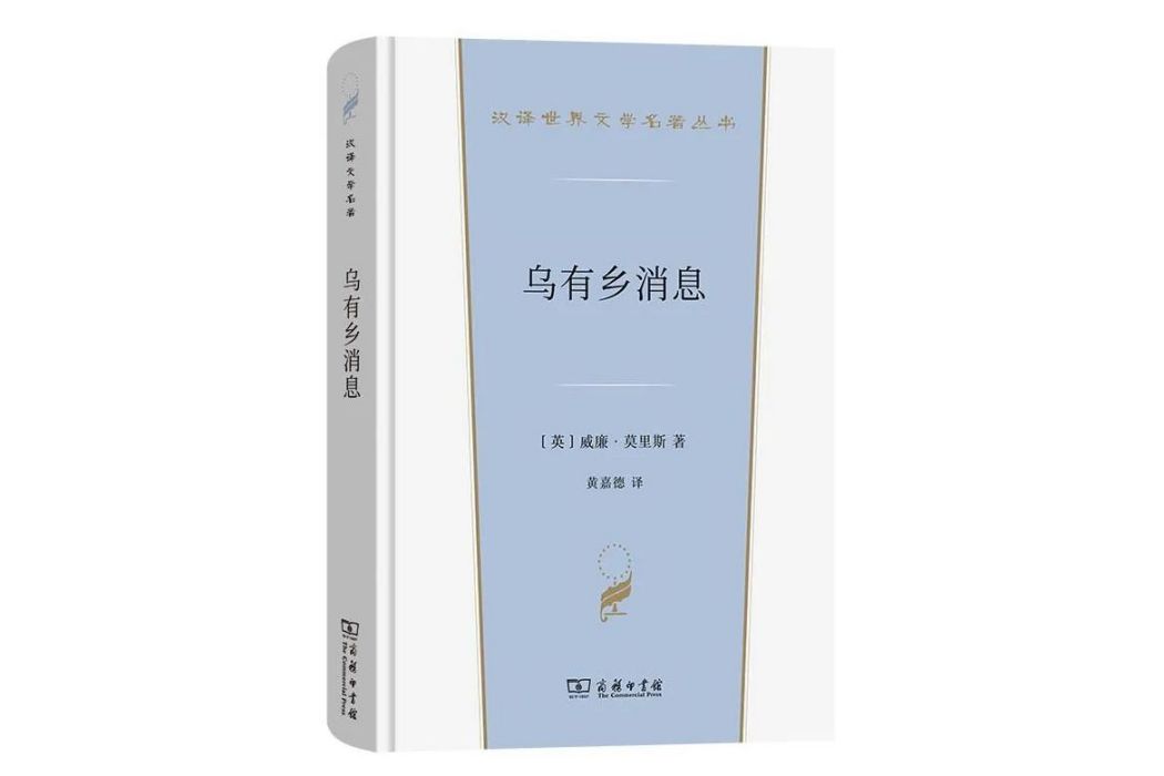 烏有鄉訊息(2023年商務印書館出版的圖書) 烏有鄉訊息(2023年商務印書館出版的圖書)