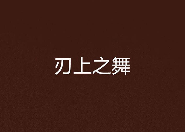 刃上之舞 刃上之舞