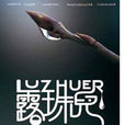 露珠兒(2008年電影) 露珠兒(2008年電影)