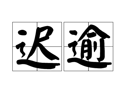 遲逾 遲逾