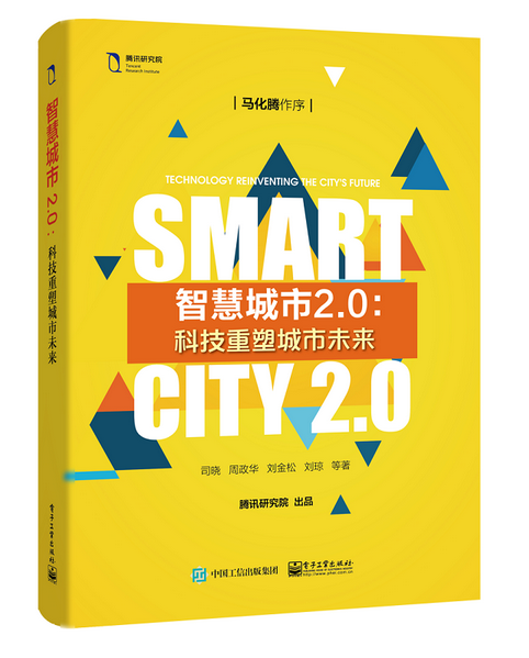 智慧城市2.0：科技重塑城市未來
