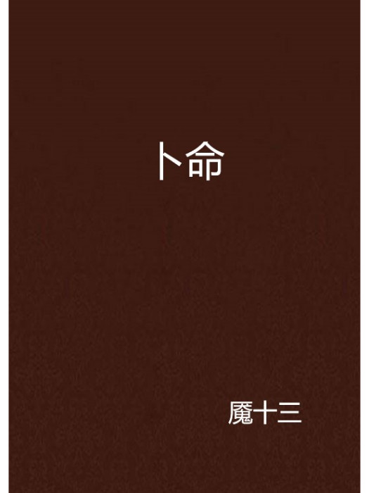 卜命 卜命