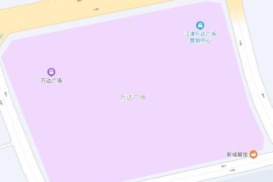 萬達廣場(重慶江津萬達廣場) 萬達廣場(重慶江津萬達廣場)