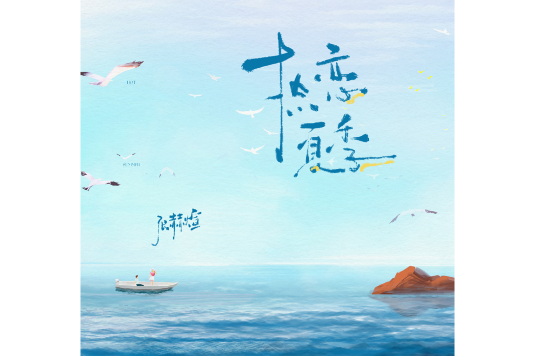 熱戀夏季(張赫煊演唱的歌曲) 熱戀夏季(張赫煊演唱的歌曲)