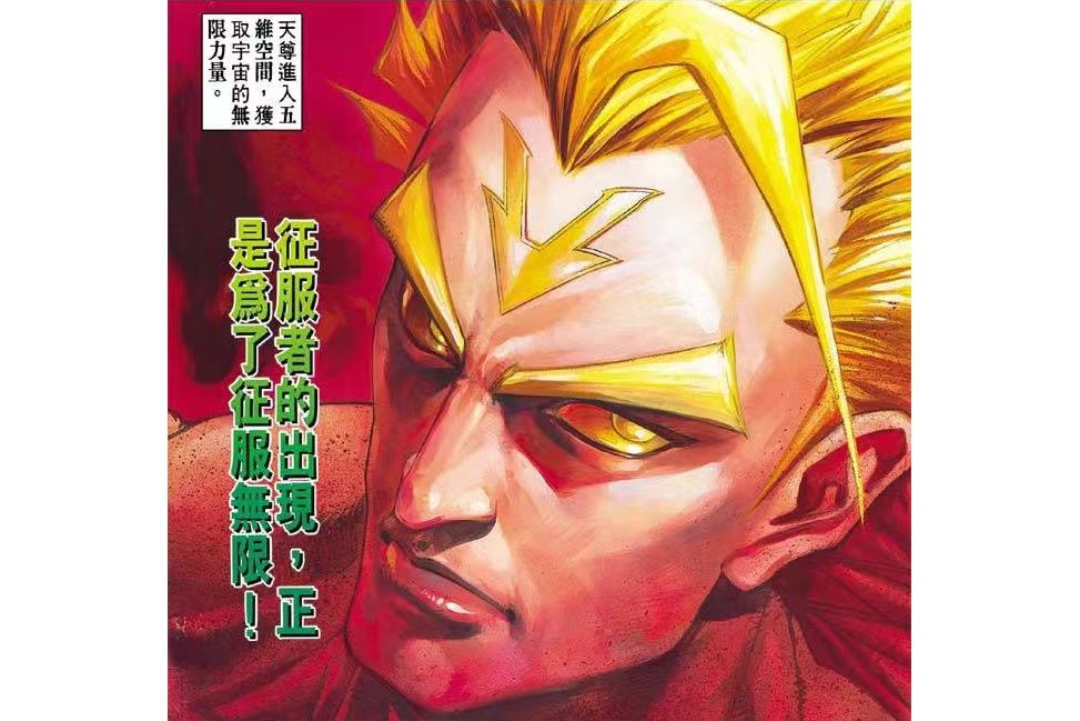 征服者(港漫《龍虎5世》系列等作品登場人物) 征服者(港漫《龍虎5世》系列等作品登場人物)