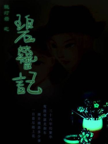 碧簪記 碧簪記