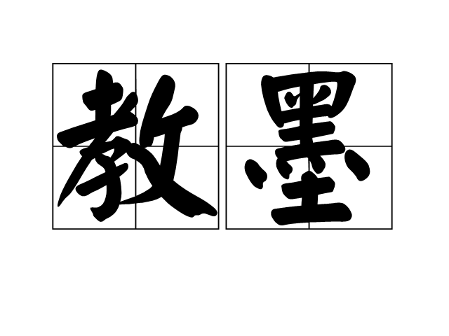 教墨 教墨