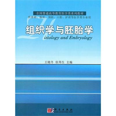組織學與胚胎學(王曉冬、 徐邦生著圖書)