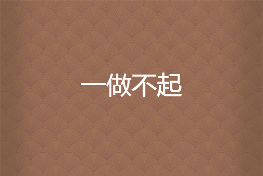 一做不起 一做不起