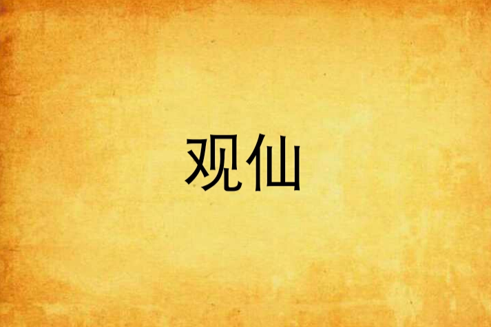 觀仙(蘇琴子所著仙俠異俠小說)